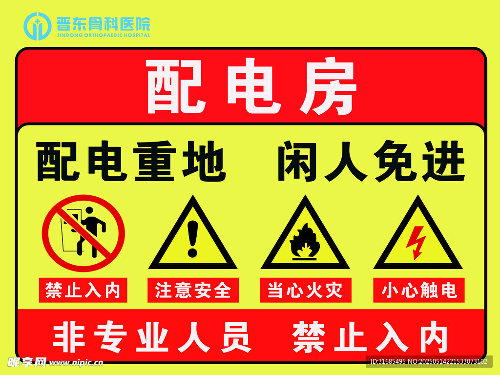 配电房警示标识