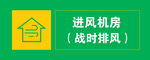 战时排风进风机房标识牌