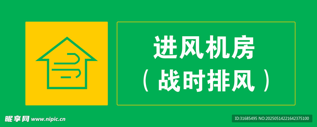 战时排风进风机房标识牌