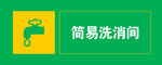 简易洗消间标识牌展示