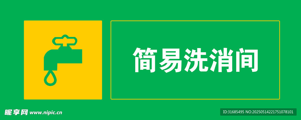 简易洗消间标识牌展示