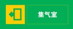 集气室指示标识