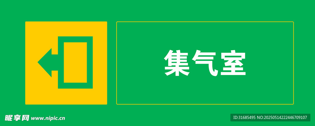 集气室指示标识