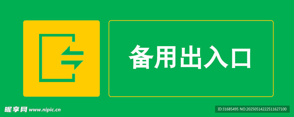 备用出入口标识牌