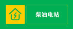 柴油电站图标展示