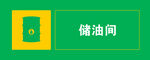 绿色储油间标识牌