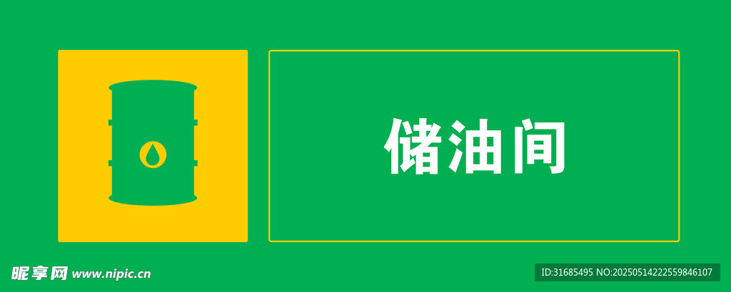 绿色储油间标识牌