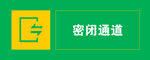 密闭通道标识牌