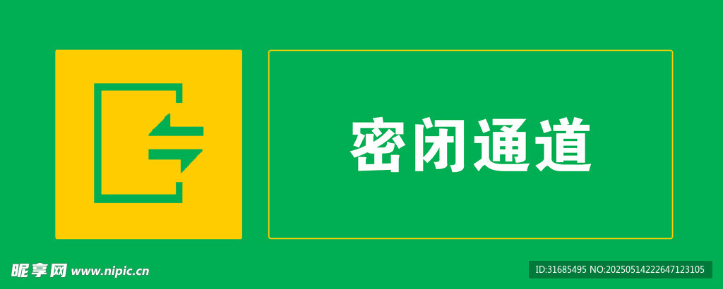 密闭通道标识牌