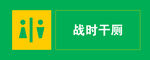 战时干厕标识
