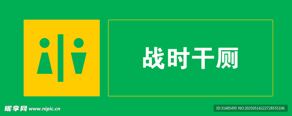 战时干厕标识