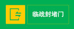 临战封堵门标识