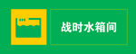 战时水箱间标识牌