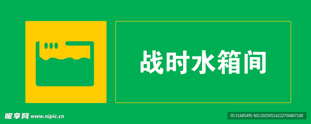 战时水箱间标识牌