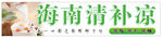 海南清凉补小吃车灯箱 