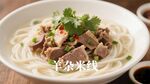 羊肉米线摄影图