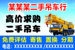高价求购二手吊车广告