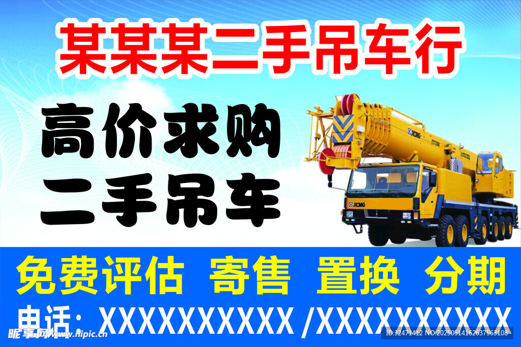 高价求购二手吊车广告