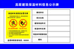 高层建筑保温材料信息公示牌
