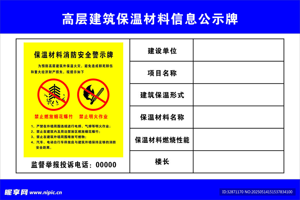 高层建筑保温材料信息公示牌