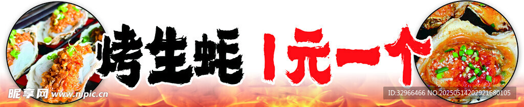 烤生蚝