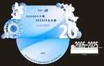 蓝色梦幻20周年庆典海报