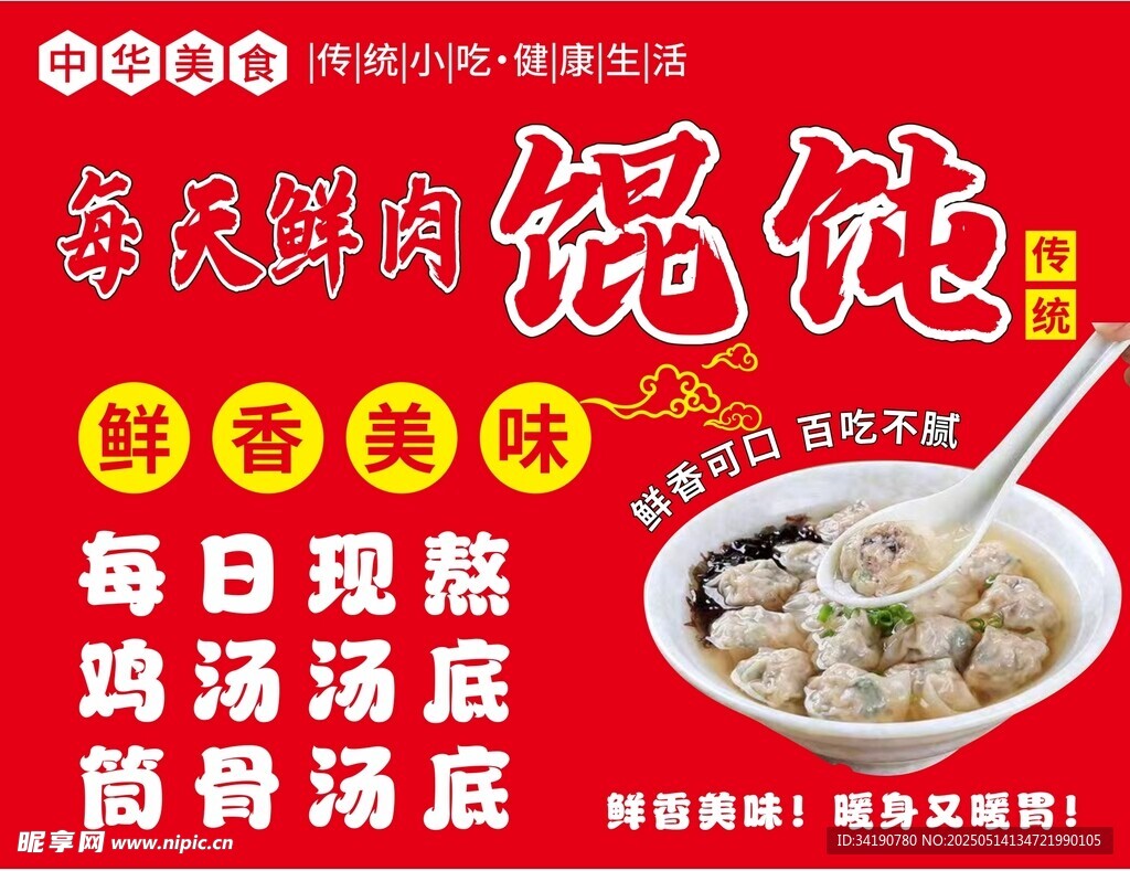 鲜肉馄饨