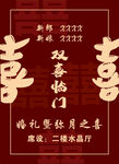 中式双喜婚礼促销海报