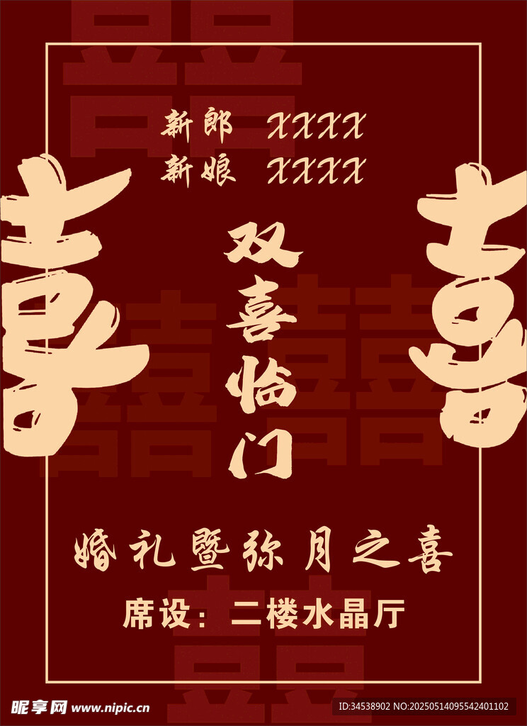 中式双喜婚礼促销海报