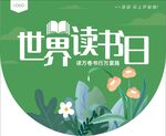 世界读书日