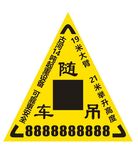 随车吊广告三角警示牌