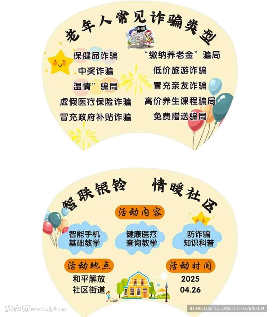 社区老年人诈骗扇子模板