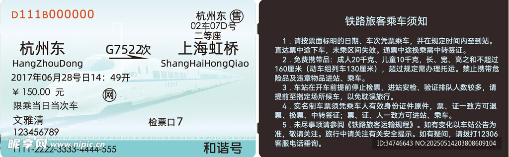 火车票