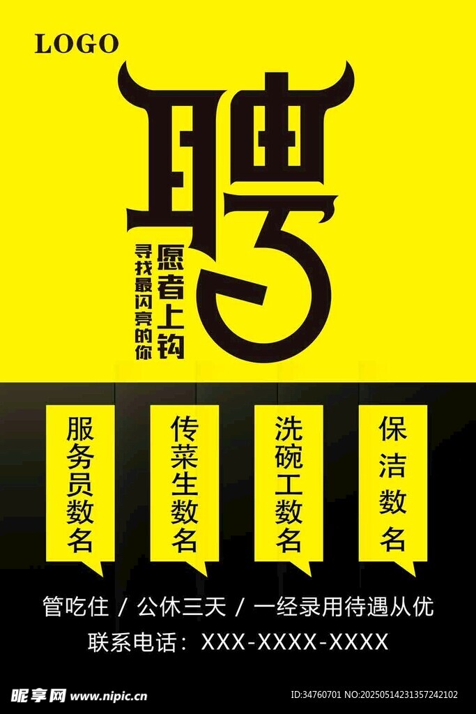 招聘海报