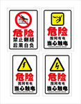 危险警示标识集合