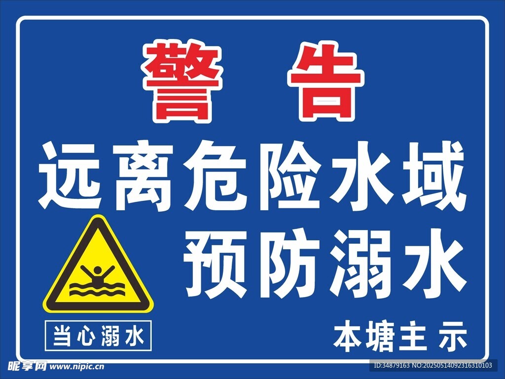 溺水警示牌