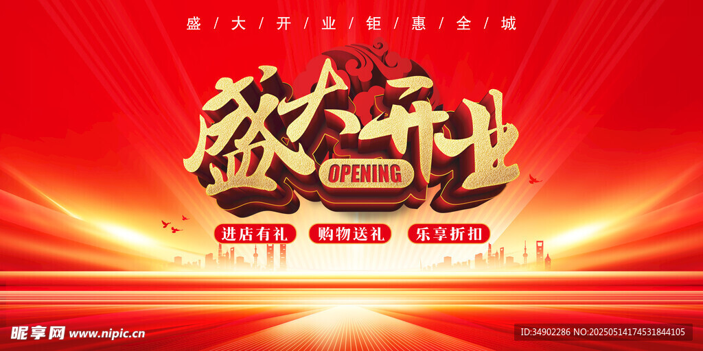 盛大开业