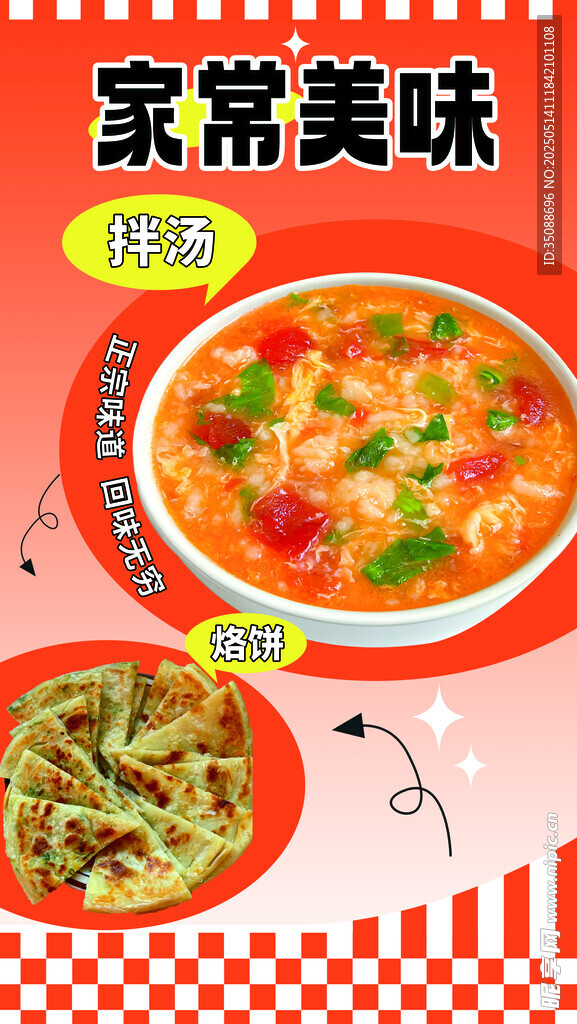 拌汤 烙饼 家常美食