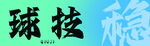 台球海报 灯箱