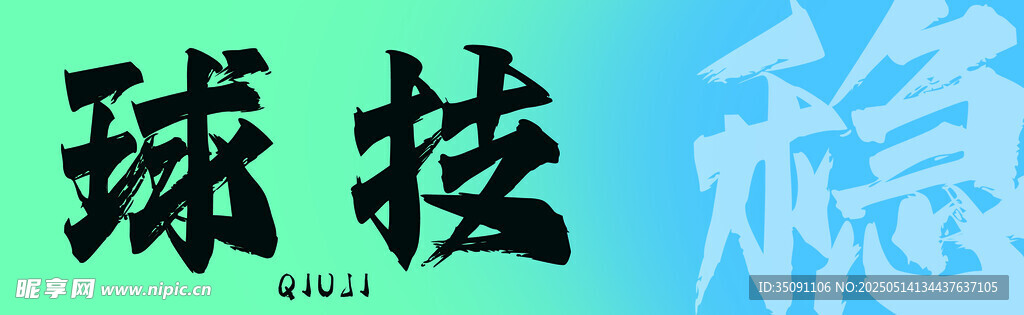 台球海报 灯箱