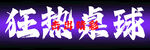 桌球 台球