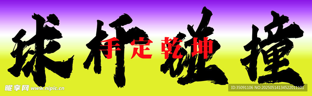 台球门头