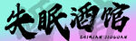 失眠酒馆
