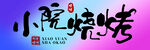 小院烧烤