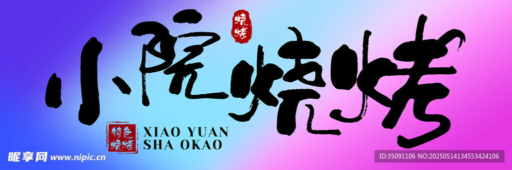 小院烧烤