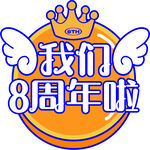 我们8周年啦庆祝标识