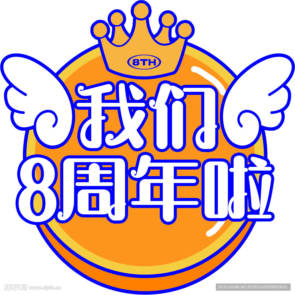 我们8周年啦庆祝标识
