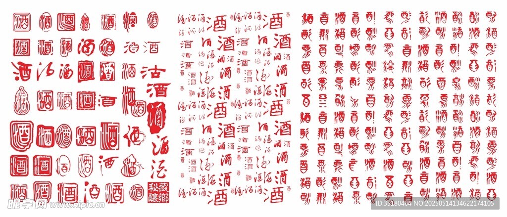酒字印章