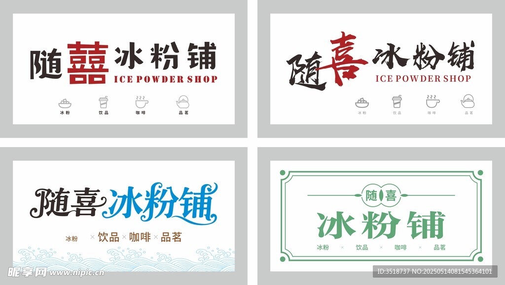 冰粉店招牌设计模板