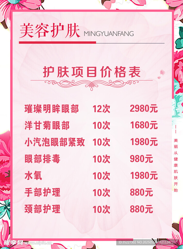 美容护肤价格表